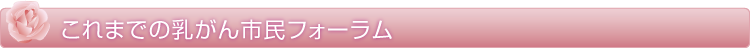 これまでの乳がん市民フォーラム