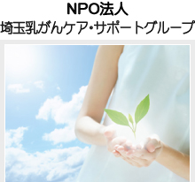 NPO法人埼玉乳がんケア・サポートグループ